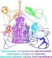 Чемпионат и первенство города Екатеринбурга (спорт глухих)